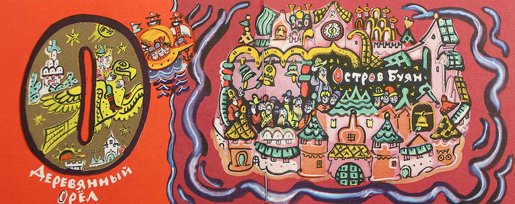 [Маврина Т., автограф] Маврина Т. Сказочная азбука. М., 1969.